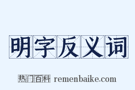 明字反义词是什么意思的图片